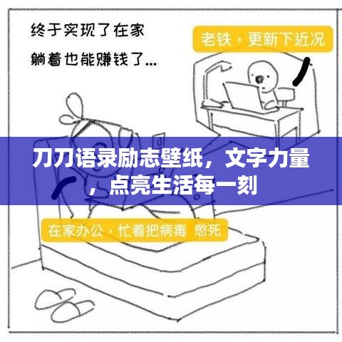 刀刀语录励志壁纸，文字力量，点亮生活每一刻
