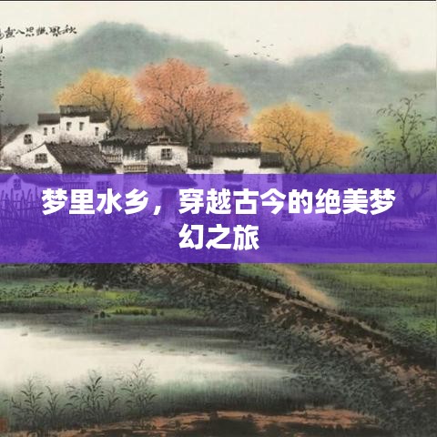 梦里水乡，穿越古今的绝美梦幻之旅