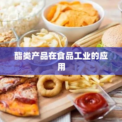 酯类产品 第4页