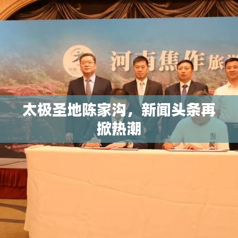 太极圣地陈家沟，新闻头条再掀热潮