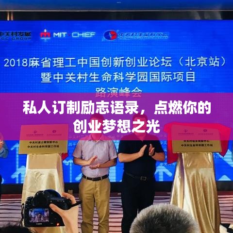 私人订制励志语录，点燃你的创业梦想之光