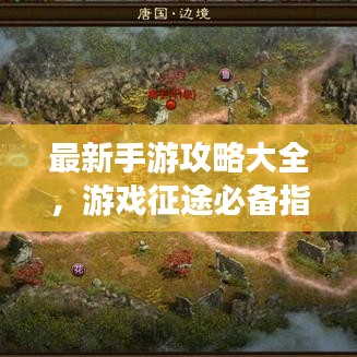 最新手游攻略大全，游戏征途必备指南
