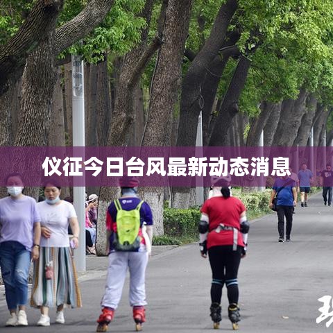 仪征今日台风最新动态消息