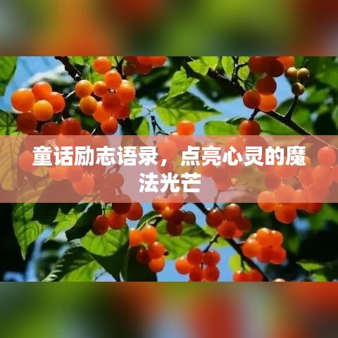 童话励志语录，点亮心灵的魔法光芒