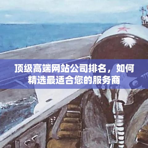 顶级高端网站公司排名，如何精选最适合您的服务商