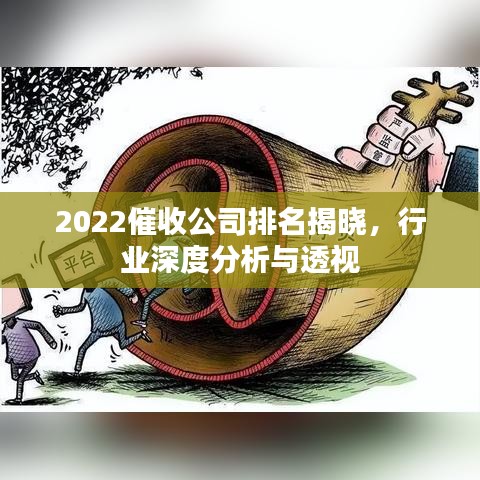 2022催收公司排名揭晓，行业深度分析与透视
