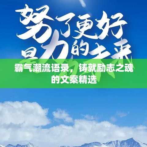 霸气潮流语录，铸就励志之魂的文案精选