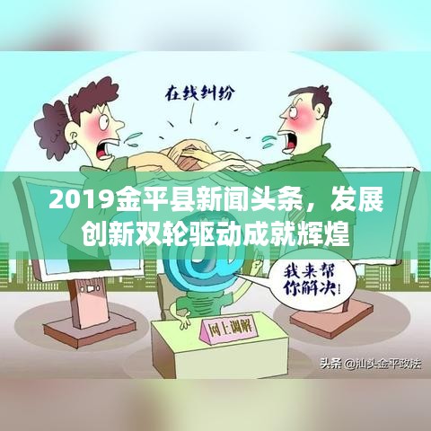 2019金平县新闻头条，发展创新双轮驱动成就辉煌