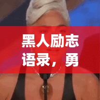 黑人励志语录，勇气铸就光辉篇章