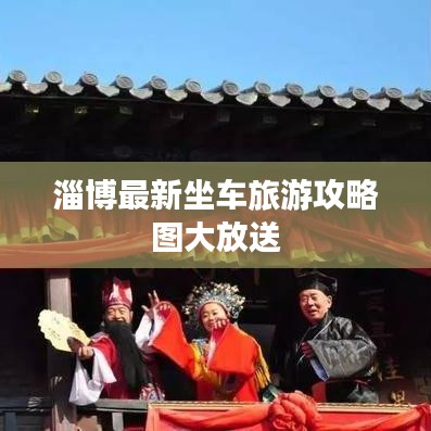 淄博最新坐车旅游攻略图大放送