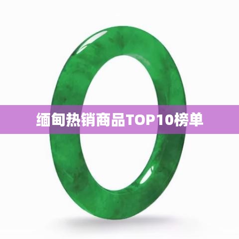 缅甸热销商品TOP10榜单