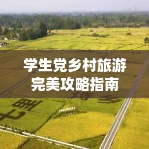 学生党乡村旅游完美攻略指南