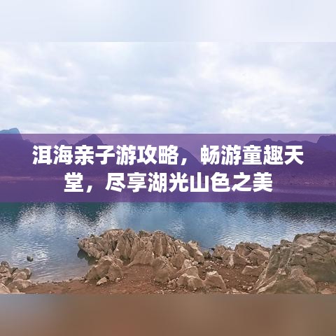 洱海亲子游攻略，畅游童趣天堂，尽享湖光山色之美