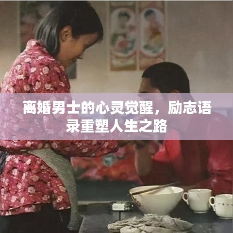 离婚男士的心灵觉醒，励志语录重塑人生之路
