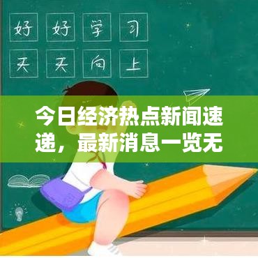 今日经济热点新闻速递，最新消息一览无余