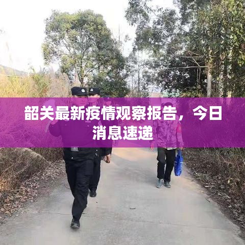 韶关最新疫情观察报告，今日消息速递