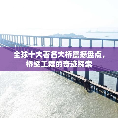 全球十大著名大桥震撼盘点，桥梁工程的奇迹探索