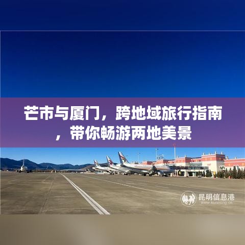 芒市与厦门，跨地域旅行指南，带你畅游两地美景