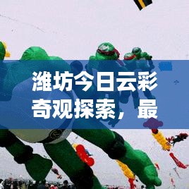 潍坊今日云彩奇观探索，最新云彩消息视频，自然美景震撼心灵