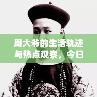 周大爷的生活轨迹与热点观察，今日头条最新消息揭秘！