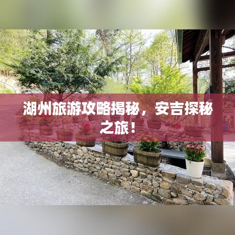 湖州旅游攻略揭秘，安吉探秘之旅！