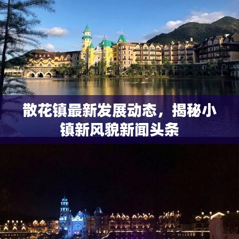 散花镇最新发展动态，揭秘小镇新风貌新闻头条