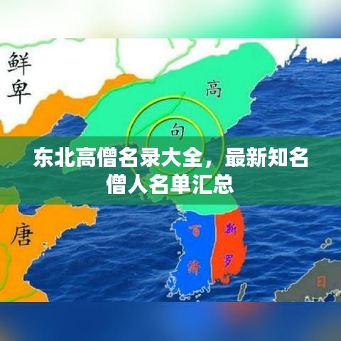 东北高僧名录大全，最新知名僧人名单汇总