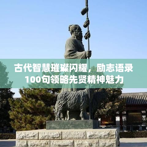 古代智慧璀璨闪耀，励志语录100句领略先贤精神魅力