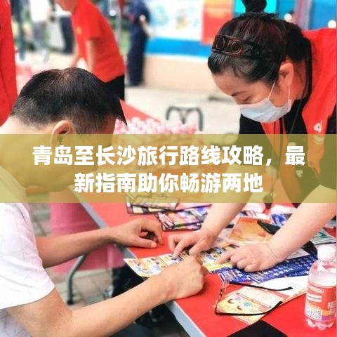 青岛至长沙旅行路线攻略，最新指南助你畅游两地
