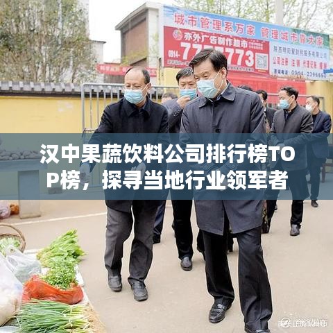 汉中果蔬饮料公司排行榜TOP榜，探寻当地行业领军者