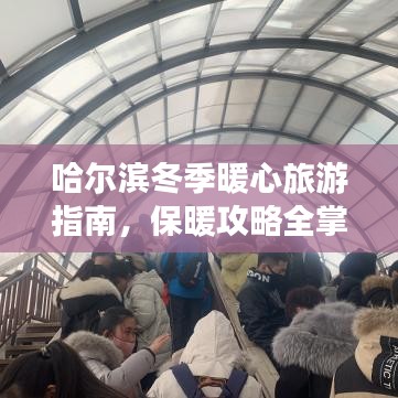 哈尔滨冬季暖心旅游指南，保暖攻略全掌握