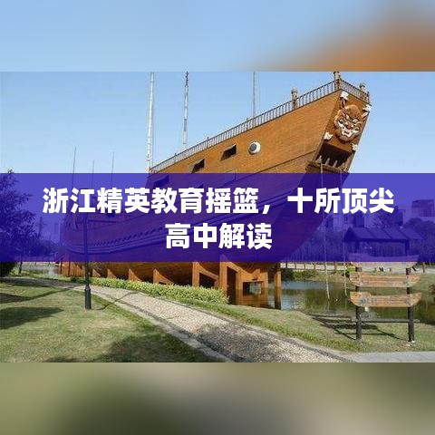 浙江精英教育摇篮，十所顶尖高中解读