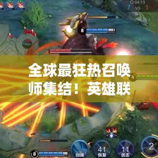 全球最狂热召唤师集结！英雄联盟粉丝排名大揭秘！