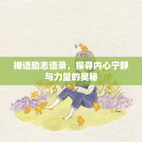 禅语励志语录，探寻内心宁静与力量的奥秘