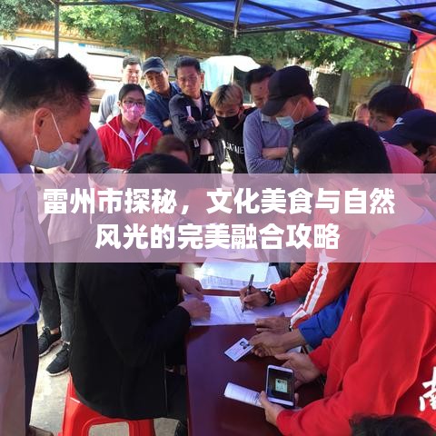 雷州市探秘，文化美食与自然风光的完美融合攻略