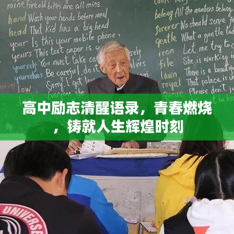 高中励志清醒语录，青春燃烧，铸就人生辉煌时刻