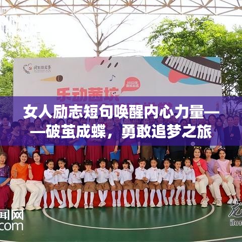 女人励志短句唤醒内心力量——破茧成蝶，勇敢追梦之旅