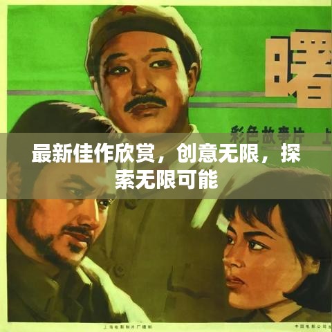 最新佳作欣赏，创意无限，探索无限可能