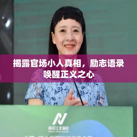 揭露官场小人真相，励志语录唤醒正义之心
