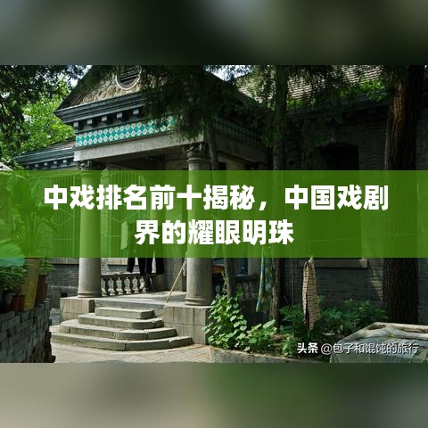 中戏排名前十揭秘，中国戏剧界的耀眼明珠