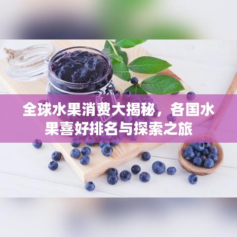 全球水果消费大揭秘，各国水果喜好排名与探索之旅