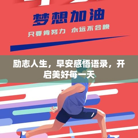 励志人生，早安感悟语录，开启美好每一天