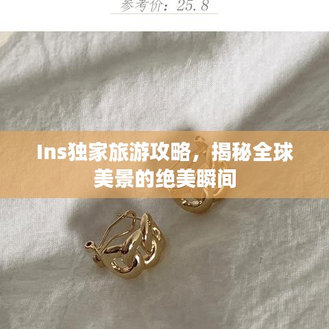 Ins独家旅游攻略，揭秘全球美景的绝美瞬间