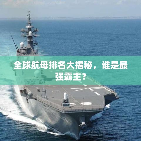 全球航母排名大揭秘，谁是最强霸主？