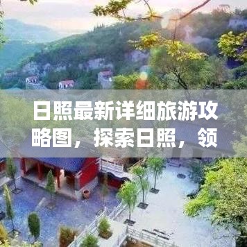 日照最新详细旅游攻略图，探索日照，领略绝美风光