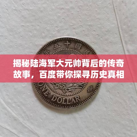 揭秘陆海军大元帅背后的传奇故事，百度带你探寻历史真相