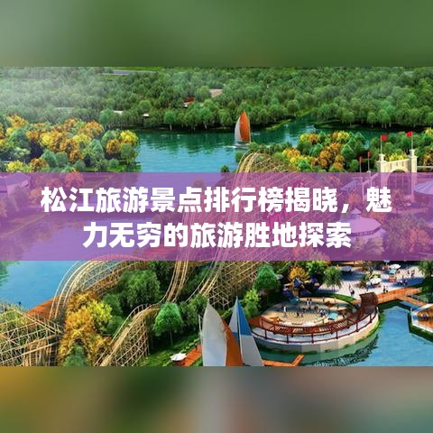 松江旅游景点排行榜揭晓，魅力无穷的旅游胜地探索