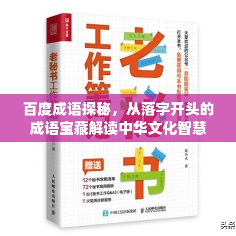 百度成语探秘，从落字开头的成语宝藏解读中华文化智慧