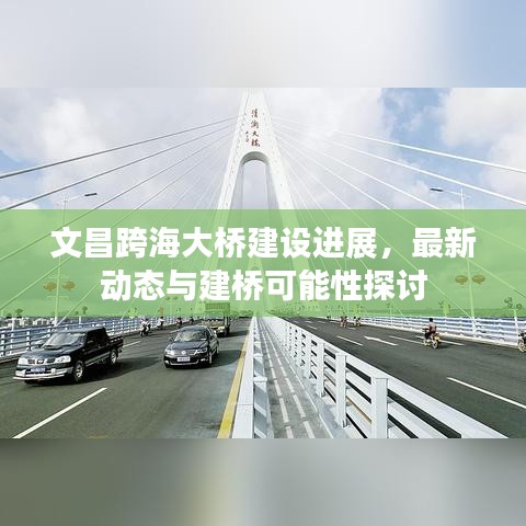 文昌跨海大桥建设进展，最新动态与建桥可能性探讨