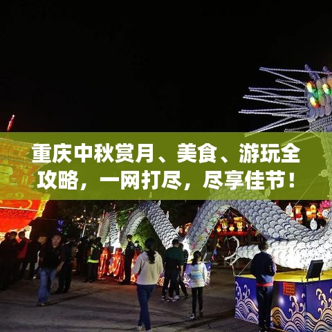 重庆中秋赏月、美食、游玩全攻略，一网打尽，尽享佳节！